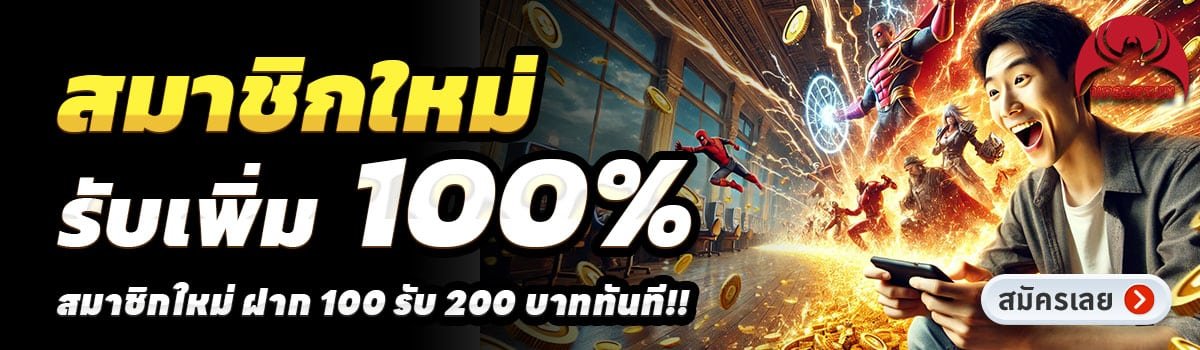 UP2BET-สล็อต-ฝาก-100-รับ-200